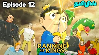 ⚔️Ranking Of Kings⚔️பகுதி 12 தமிழில்  S1 E12 Explain in Tamil  like  Over power King👑  EP13 [upl. by Whitelaw668]