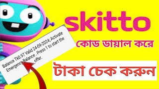 skitto taka checkSkitto Balance check cude2024স্কিটো সিমে টাকা চেক করার উপায় [upl. by Ennylcaj]