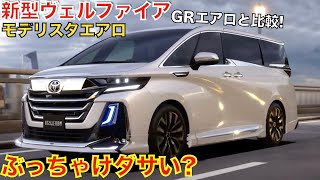 【見た目の印象が激変】新型ヴェルファイアのモデリスタエアロはありなしぶっちゃけダサいGRエアロと比較価格は40万7000円ガンダム好きには良いかも。 [upl. by Oicam10]