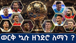 ወርቅ ኳሱ ዘንድሮ ለማን  Tribune Live  Tribune Sport  ትሪቡን ስፖርት [upl. by Nylidam588]