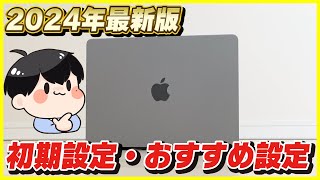 【2024年最新版】Macの初期設定のやり方とおすすめの設定を徹底解説！【M1M2M3Sonoma対応】 [upl. by Eisdnil]