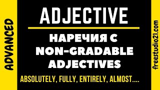 Наречия с NonGradable Adjectives [upl. by Kalvn]