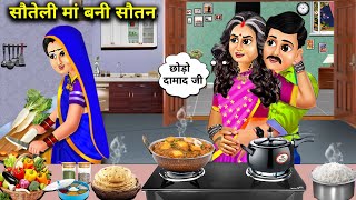 सौतेली मां बनी सौतन  Souteli Maa Bani Soutan  Hindi Kahaniyan With Stories  Moral Khaniya  Story [upl. by Danialah835]