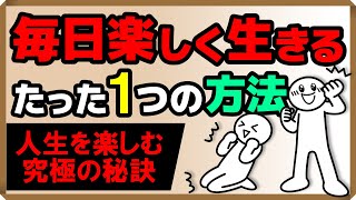 毎日楽しく生きるたった1つの方法｜しあわせ心理学 [upl. by Akimet]