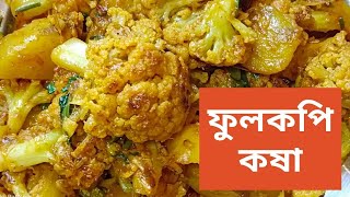 ফুলকপি কষা  ফুলকপি চিংড়ি  foolkopi kosha recipe  Fulkopi Chingri  Cauliflower with prawn [upl. by Venita276]