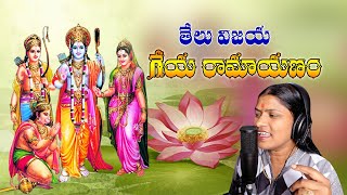 Telu vijaya Geya Ramayanam song తేలు విజయ గేయ రామాయణం Sri Rama Navami super hit private songs [upl. by Belac]