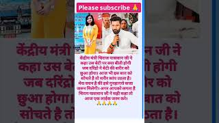 केंद्रीय मंत्री चिराग पासवान ने 🙏🙏shorts videos [upl. by Shrier]