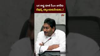 మాజీ సీఎంకు దేవుడ్ని దర్శించుకునేందుకు  YS Jagan l NTV [upl. by Liag134]