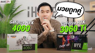 มวยถูกคู่ GeForce RTX 4060 vs RTX 3060 Ti ตัวไหนน่าใช้กว่ากัน   iHAVECPU [upl. by Richardo]