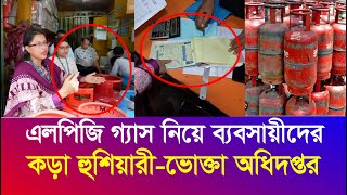 বেড়েছে এলপিজি গ্যাসের দাম  ব্যবসায়ীদের কঠিন হুঙ্কার দিলেন ভোক্তা অধিদপ্তর  Iyaan News 24 [upl. by Eila]