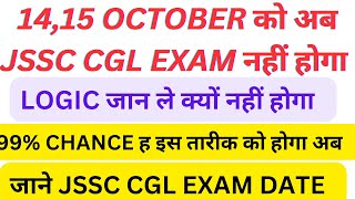 JSSC CGL 1415 OCT को अब नहीं होगा जाने क्यों  NEW DATE CGL EXAM EXPECTED इस तारीक को होगा [upl. by Oetomit]