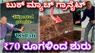 ₹55 ರಿಂದ ಶುರು ಗ್ರಾನೈಟ್ । ಕರ್ನಾಟಕ ಡೇಲಿವರಿ ಇದೆ । best granite showroom in Bangalore  Scope Granite [upl. by Kassab]