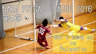 【奈良県フットサルリーグ2016 div1】dont have to vs ファランジート【第4節首位攻防戦】 [upl. by Elamrej]