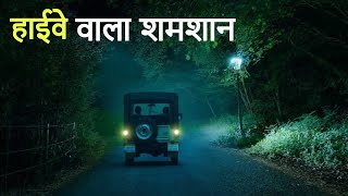 हाईवे वाला शमशान। एक सच्ची घटना। A Horror Story। Dark Files [upl. by Inatirb]