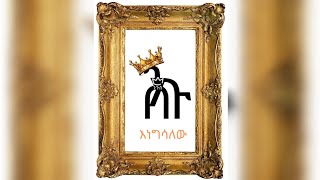 NEGUS ንጉስ  INEGSALEW እነግሳለው [upl. by Crescin]