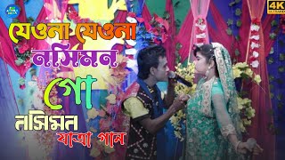 যেওনা যেওনা নসিমন গো।যাত্রানায়ক আলম ও নায়িকা নুপুর।নতুন রুপে নসিমন যাত্রা গান New Nosimon Jatra song [upl. by Marita]