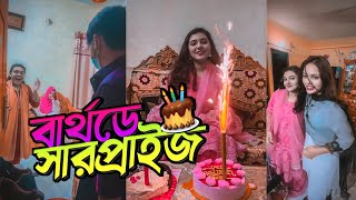 বার্থডে সারপ্রাইজ পেলো দিশা মনির বোন  Disha Moni  New Vlog Video [upl. by Atiuqrahc233]