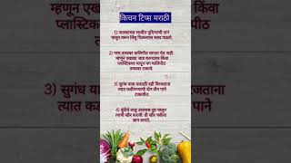 अतिशय महत्त्वाच्या किचन टिप्स marathi kitchen kitchenhacks kitchentips shortyoutube [upl. by Kellie227]