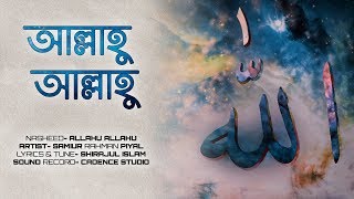 আল্লাহু আল্লাহু তুমি জাল্লে জালালুহু । Allahu Allahu official Lyric video। Samiur Rahman [upl. by Neerihs]