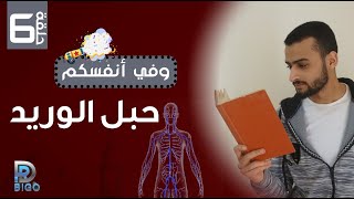 حبل الوريد أين يقع وما هو ؟ الحلقة 6  وفي أنفسكم [upl. by Alleyn]