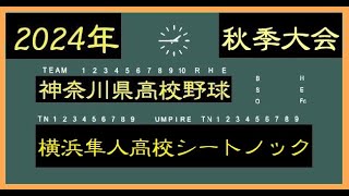 横浜隼人高校 シートノック 対向上高校戦【神奈川県高校野球 秋季大会】【完全ノーカット版】 [upl. by Ahsemad]