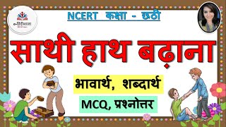 Saathi Hath Badhana Class 6 Explanation l साथी हाथ बढ़ाना  भावार्थ शब्दार्थ MCQs प्रश्नोत्तर [upl. by Rice]