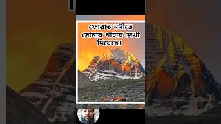 ফোরাত নদীর বর্তমান অবস্থা ২০২৪ furat nodir bortoman obostha 2024 viralvideo shorts islamic [upl. by Amber]