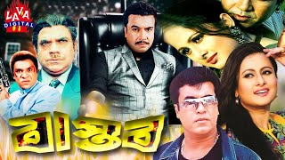 Bangla Movie  Manna  Purnima  Misha  Bastob  বাস্তব  Manna amp Purnima  Bangla Full Movie 4k [upl. by Inkster]