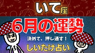 【射手座】2023年6月の運勢〜決めて、押し通す！〜【しいたけ占い】 [upl. by Sirama109]