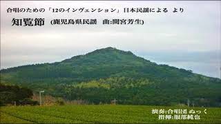 知覧節（鹿児島県民謡／作曲：間宮芳生） 合唱のための「12のインヴェンション」  合唱団 ぬっく [upl. by Kinch]