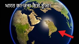 भारत के जन्म की अनोखी कहानी FORMATION OF INDIA HOW WAS INDIA FORMED FROM GONDWANA [upl. by Eelamme]