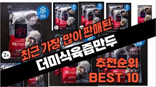 2024년 요즘 잘나가는 더미식육즙만두 추천순위 TOP10 [upl. by Nelac199]