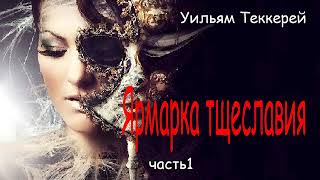 Уильям Теккерей Ярмарка тщеславия Часть1 [upl. by Jovitta]