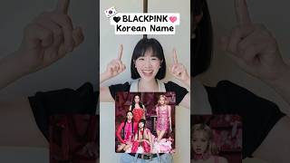 Do you know BLACKPINK members Korean names blackpink blink kpop [upl. by Amak155]