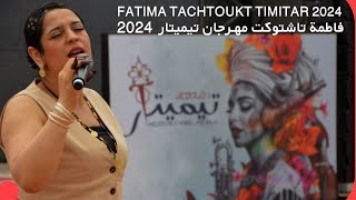 فاطمة تاشتوكت مهرجان تيميتار Fatima Tachtoukt Festival Timitar 2024 [upl. by Heman]