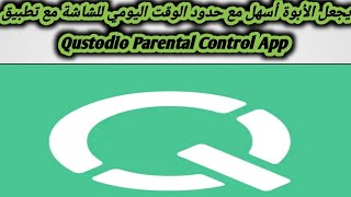 شرح كيفية استخدام تطبيق Qustodio parental control 🛂 [upl. by Ettenaej]