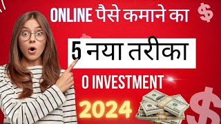 Online पैसे कमाने के 5 नया तरीका 40k प्रतिमाह  Make Money Online Online paise kaise kamaye 2024 [upl. by Angelika411]