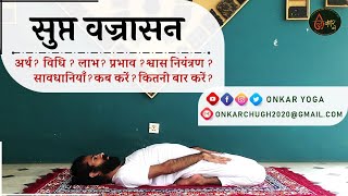 Supta Vajrasana l Method l Benefits l Timing l सुप्त वज्रासन कब और कितनी देर करें l RECLINED THUNDER [upl. by Lytsyrk395]