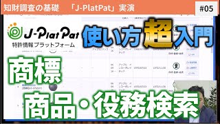 類似する商標の検索・判断方法「JPlatPat」使い方入門編⑤商標【日本弁理士会「知財戦略ガイド」解説 番外編】 [upl. by Doolittle]