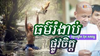 ធម៌រំងាប់ផ្លូវចិត្ត  ប៊ុត សាវង្ស​  Buth Savong 2017  Khmer Buddhist [upl. by Orban]