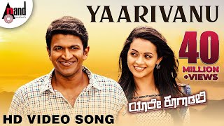 Yaare Koogaadali  Yaarivanu  Puneeth Rajkumar  Bhavana Menon  Kannada New Songs [upl. by Ticon]