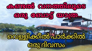 VELLIKKEEL ECO TOURISM  TOURIST PLACES IN KANNUR  ecopark [upl. by Udenihc]