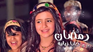 رمضان جانا زياره  ساره المنيع  قناة كراميش Karameesh Tv [upl. by Coney]