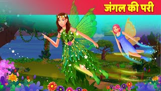 जंगल की परी Hindi Kahaniya  Jadui Pari हिन्दी कहानियां Magical Fairy Hindi Fairy Tales [upl. by Akirdnuhs129]