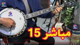 Banjo tachlhit live Hamid inerzaf│ Part 15 │بث مباشر بانجو تاشلحيت [upl. by Maurits]