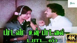 Paadavaa Un Paadalai  பாடவா உன் பாடலை  S Janaki Sad Love Sad H D Song [upl. by Allecsirp]