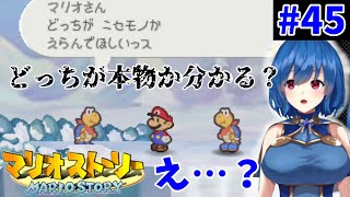 【初見プレイ】かみゲー マリオストーリー やってみる 45【ゲーム実況】 [upl. by Eillod]