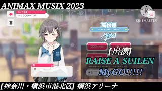 ガルパ ANIMAX MUSIX 2023 当日 MyGO バンドリ [upl. by Donaugh]