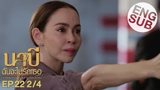 Eng Sub นาบี ฉันจะไม่รักเธอ NABI MY STEPDARLING  EP22 24  ตอนจบ [upl. by Cloris]