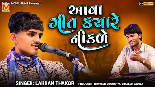 આવા ગીત ક્યારે નીકળે  Lakhan Thakor  Prem Evo Ek Rog Se  New Gujarati Songs [upl. by Mimajneb592]